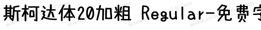 斯柯达体20加粗 Regular字体转换